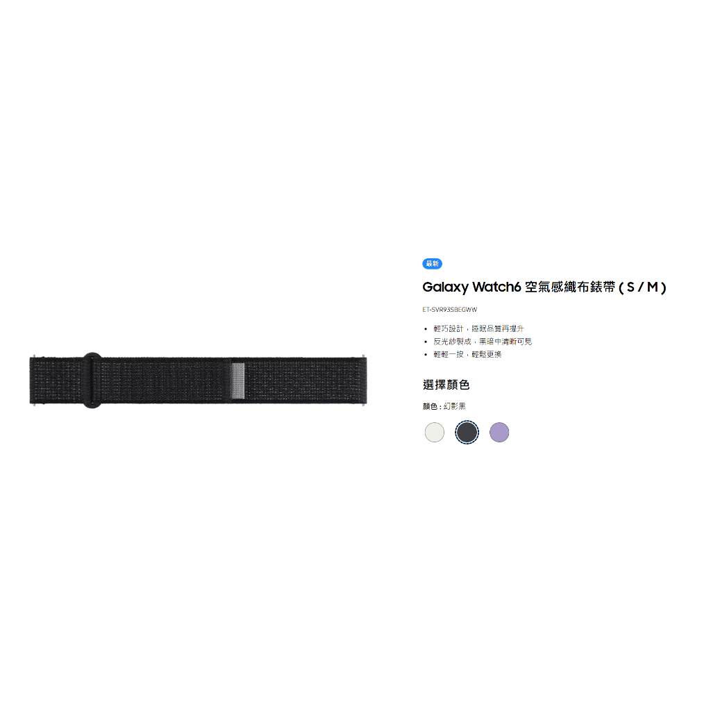 Galaxy Watch6 空氣感織布錶帶 黑