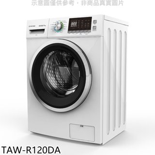 大同【TAW-R120DA】12公斤變頻洗脫烘滾筒洗衣機(含標準安裝) 歡迎議價