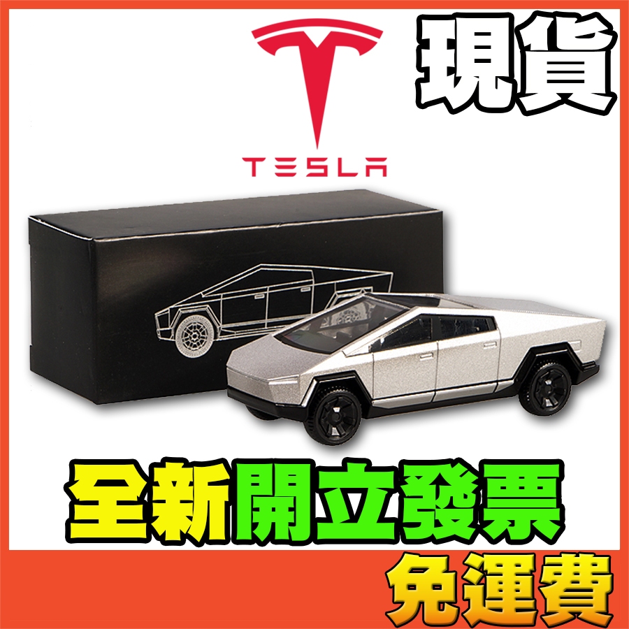 ★威樂★現貨特價 特斯拉 皮卡 電動皮卡 Tesla Cybertruck 電動車 貨卡 1:64 1/64 玩具車