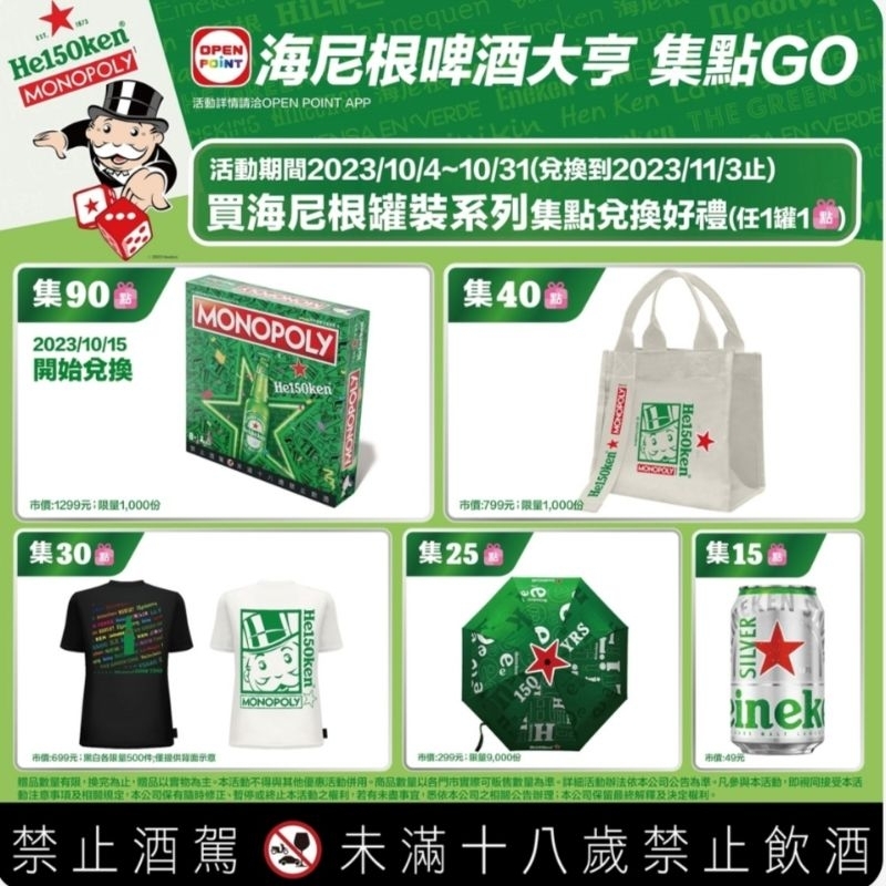 🔹現貨🔸7-11*MONOPOLY*海尼根150週年紀念潮物系列自動摺疊傘/聯名帆布袋/潮酷T-SHIRT/文青小提袋