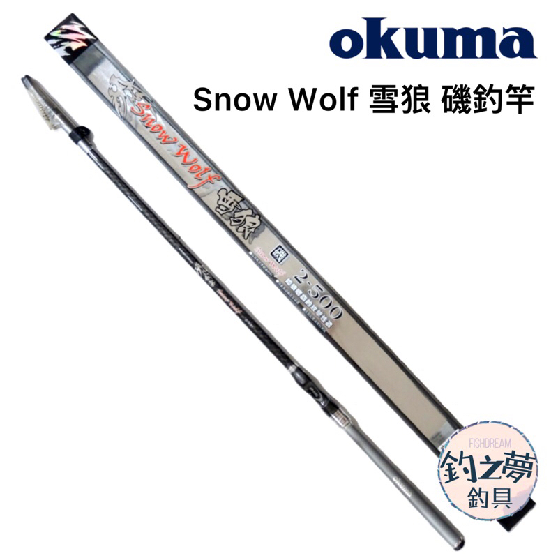 釣之夢~Okuma 寶熊 SNOW WOLF 雪狼 磯釣竿 磯竿 釣魚 釣具 磯釣 釣竿 海釣 路亞 大物 青物 船釣