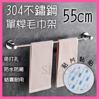 🚀蝦店隔日到貨🔥圓頭304不鏽鋼毛巾架 毛巾浴巾桿 不銹鋼 免釘毛巾架 免打孔 浴巾架 廁所浴室 免釘毛巾桿 55公分