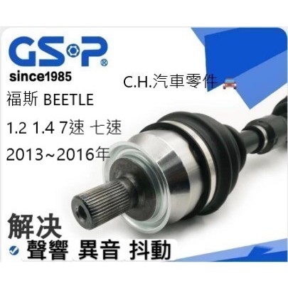 C.H.汽材 福斯 BEETLE 1.2 1.4 7速 七速 2013~2016年 傳動軸 傳動軸總成 GSP 全新品