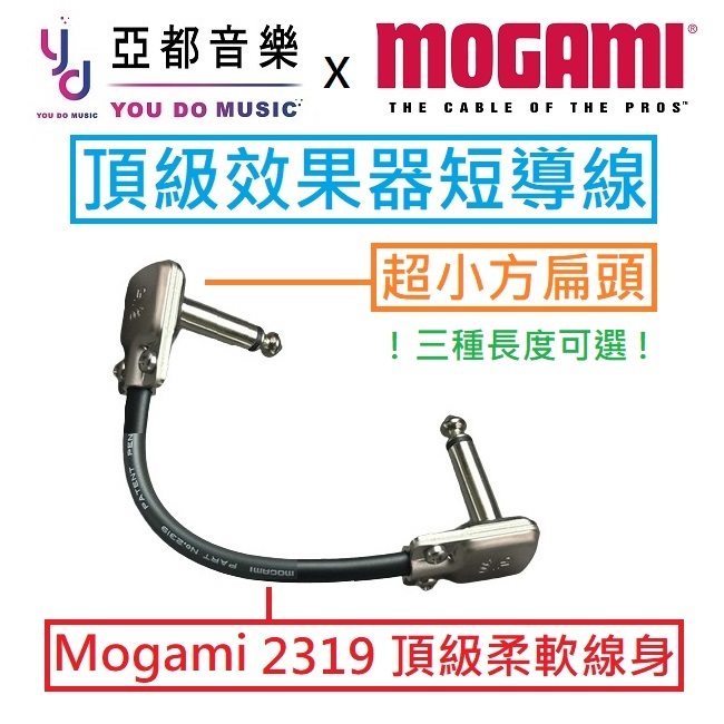 亞都音樂 Mogami 2319 方扁頭 15 20 30 50 cm 公分 多種長度 短導 效果器 單顆 導線 短導線
