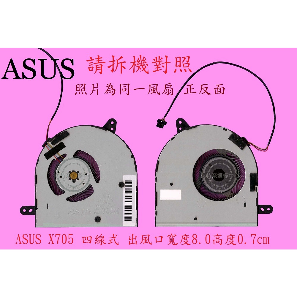 英特奈 華碩 ASUS X705 X705U X705UF N705U N705UD N705UN 筆電散熱風扇