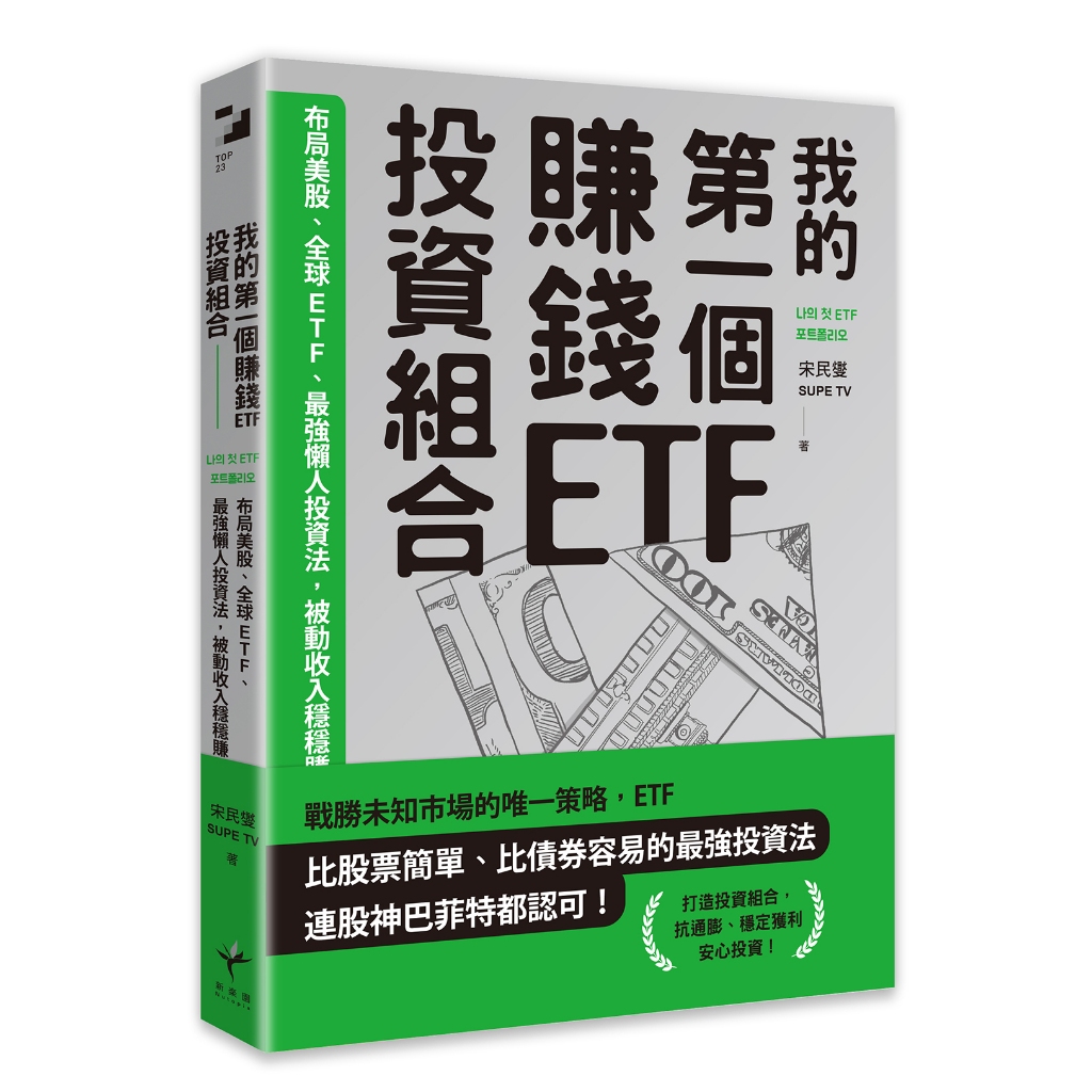 我的第一個賺錢ETF投資組合：布局美股、全球ETF，最強懶人投資法，被動收入穩穩賺/宋民燮（SUPE TV） 송민섭