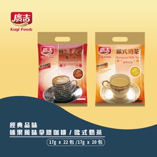 【廣吉】經典品味 歐式奶茶/榛果風味拿鐵咖啡