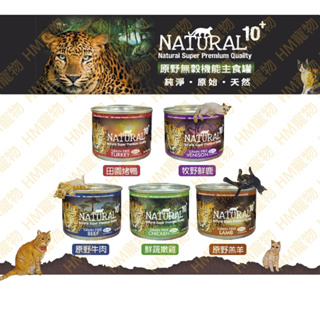 【HM寵物】 NATURAL10+ 原野無穀機能貓主食罐 90G/185G