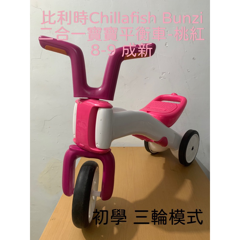 【二手專區】比利時 Chillafish Bunzi 二合一學步平衡車【紅茶爸雜貨舖】