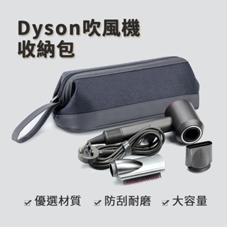 Dyson吹風機收納包【酪旅子】吹風機收納袋 戴森吹風機收納包 戴森捲髮器收納包 旅行包收納袋 直髮器收納包【0198】