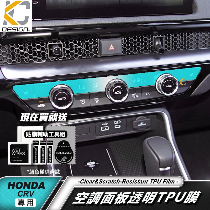 HONDA 本田 CRV CRV6 透明膜 CR-V 空調 冷氣 面板 中控 內裝 貼 TPU 犀牛盾 保護膜 貼膜