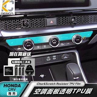 HONDA 本田 CRV CRV6 透明膜 CR-V 空調 冷氣 面板 中控 內裝 貼 TPU 犀牛盾 保護膜 貼膜