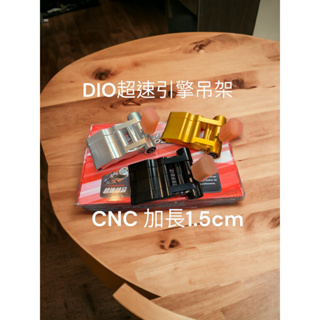 超級材料庫 迪奧後移1.5cm吊架 超速部品 Cnc吊架 DIO50CNC後移1.5cm吊架 超速吊架