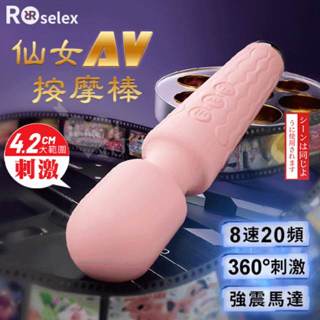 【AV女優棒】ROSELEX 仙女棒 8速20頻超強震動靜音防水AV按摩棒 潮吹充電型AV棒 女優震動棒