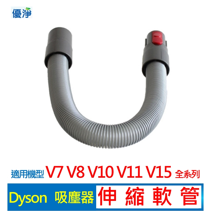 Dyson V7 V8 V10 V11 V15 吸塵器伸縮軟管  副廠配件 延伸軟管