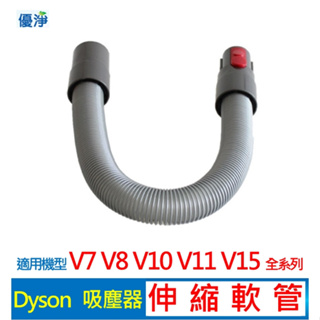 Dyson V7 V8 V10 V11 V15 吸塵器伸縮軟管 副廠配件 延伸軟管