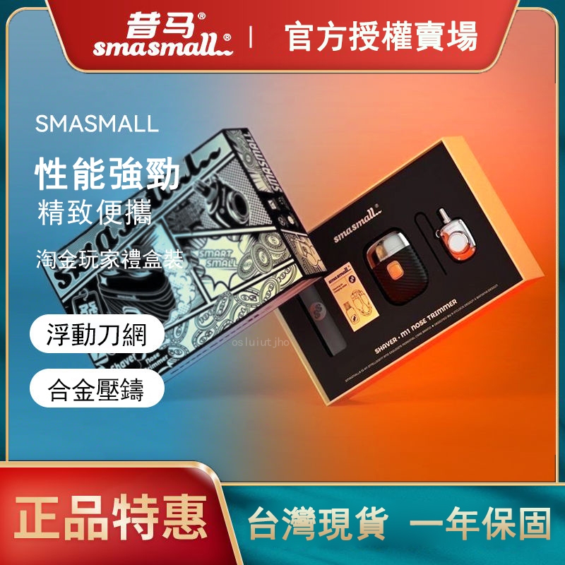 🔥台灣現貨🔥一年保固🔥smasmall電動刮鬍刀 昔馬剃須刀 淘金玩家禮盒 高續航 便攜式迷你刮鬍刀 送禮首選 禮盒套裝