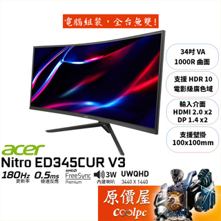 Acer宏碁 ED343CUR V3【34吋】曲面螢幕/VA/1000R/180Hz/0.5ms/原價屋