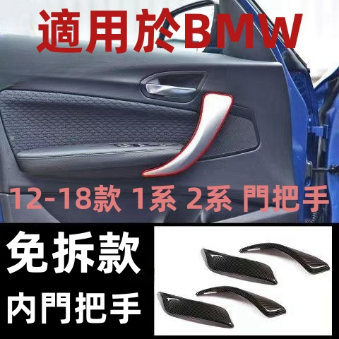【台灣熱賣】BMW 寶馬F20 1系 2系 內拉手 皮革外蓋 皮革把手 門把 手把 把手 門把手 拉門把手 汽車