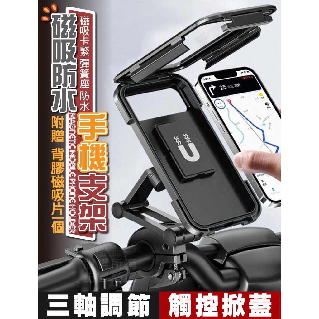 防水磁吸可觸控自行車/摩托車手機支架【E1】