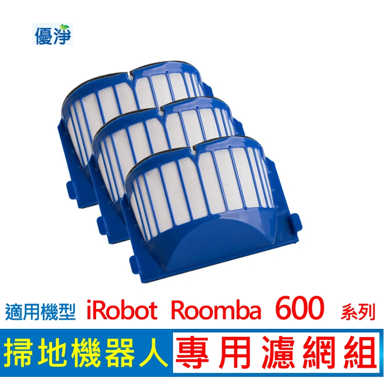 iRobot Roomba 600系列掃地機器人濾網 副廠濾網 濾網