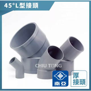 《仁和五金/農業資材》電子發票 南亞塑膠 塑膠管 45度 2吋~4吋 厚 彎頭 PVC 接頭 南亞彎頭 南亞接頭 南亞