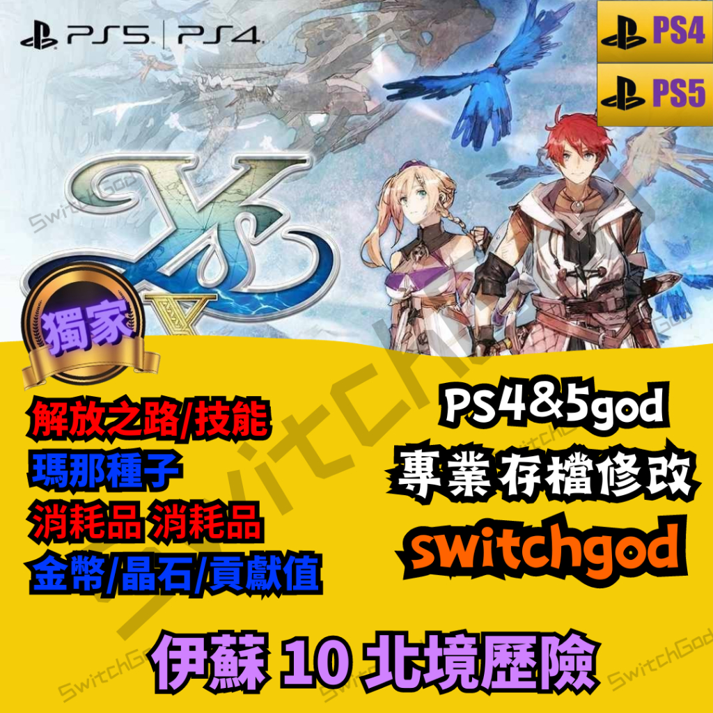 【PS4】【PS5】伊蘇 10 北境歷險  存檔修改 存檔 存檔替換 金手指 外掛 金錢