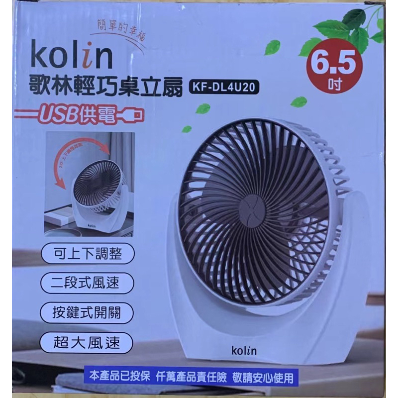 《現貨》歌林 Kolin 輕巧 桌立扇 風扇 KF-DL4U20 USB供電 折疊兩用風扇 電風扇 電扇 立扇