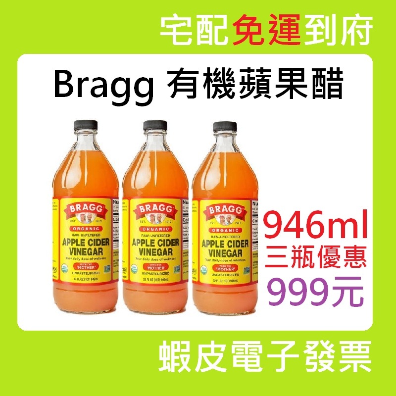 Bragg有機蘋果醋 946ml/瓶 無加糖 未過濾 蘋果醋 宅配免運 超商免運 店取免運