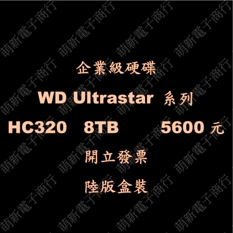 全新WD Ultrastar 系列 企業級硬碟 8TB 16TB 18TB HC320 HC530 HC550