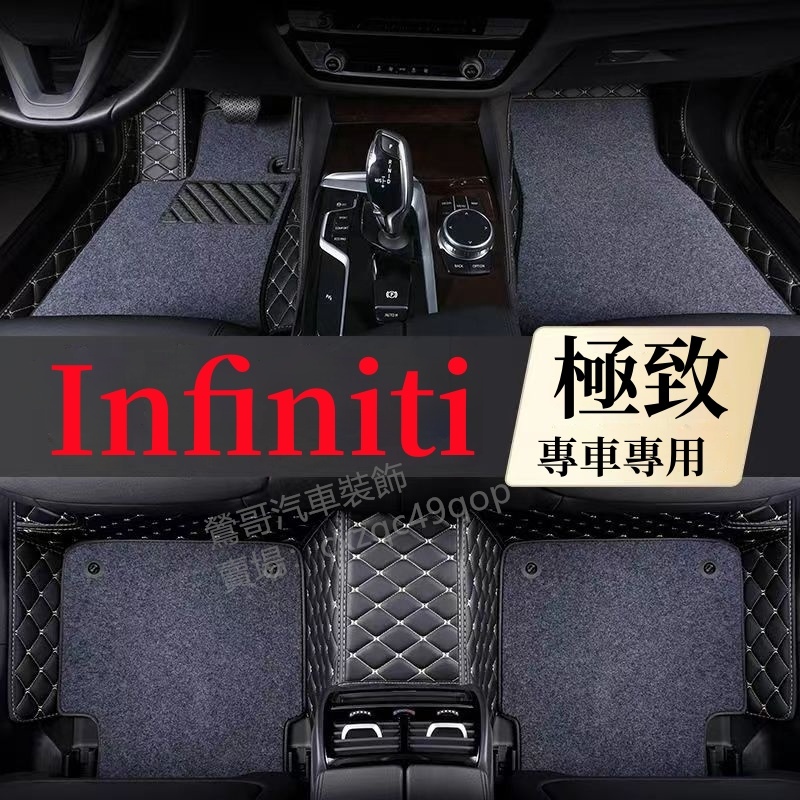 Infiniti 極致腳踏墊 汽車專用地墊EX FX JX G Q50 QX50 QX60 Q70 Q30 QX30腳墊