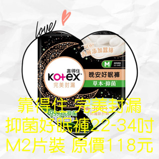 衝評價～現貨 靠得住完美封漏抑菌好眠褲 M號 1包2片裝 原價118元 現特價35元 有效期限：2026年後