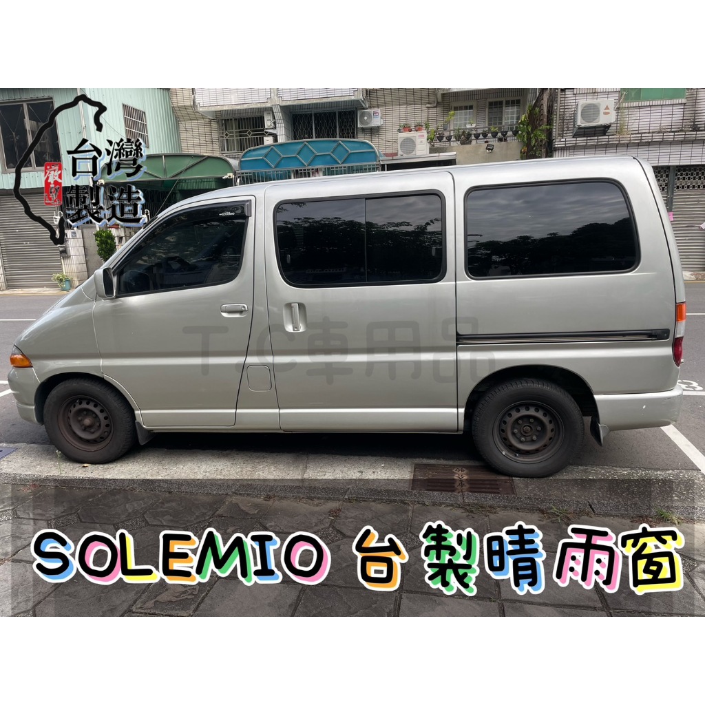 [T.C車用品］豐田 SOLEMIO 海力士 台製專用晴雨窗 低風切 低噪音 A級壓克力 3M雙面膠