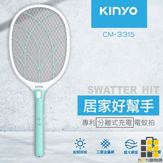 KINYO︱大網面分離式充電電蚊拍 CM-3315【九乘九文具】電蚊拍 蚊子拍 蚊蟲拍 充電電蚊拍 防蚊 夏天防蚊 蚊蟲