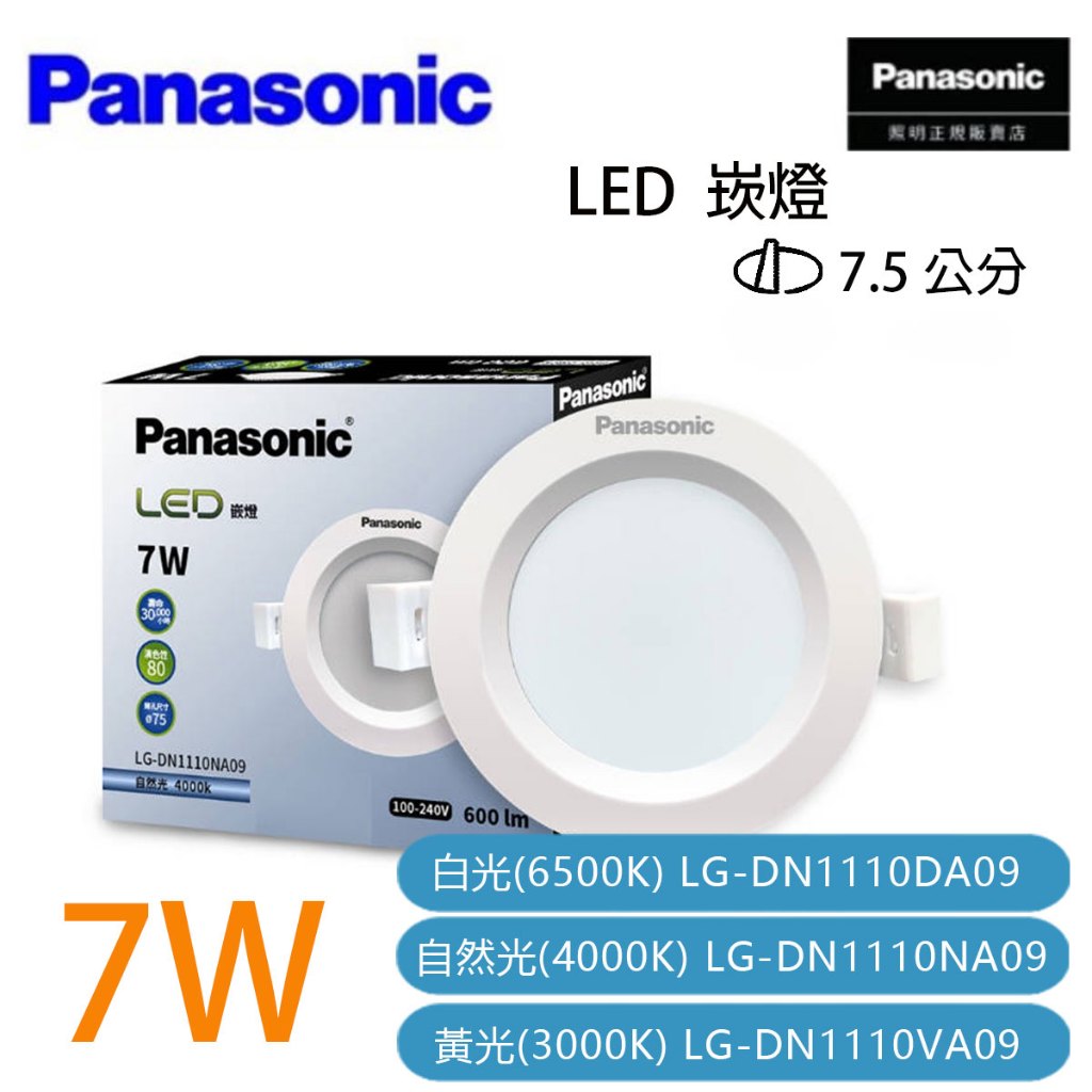 Panasonic 國際牌 LED崁燈 7W 嵌燈 崁入孔 7.5公分 PA-LG-DN1110%A09