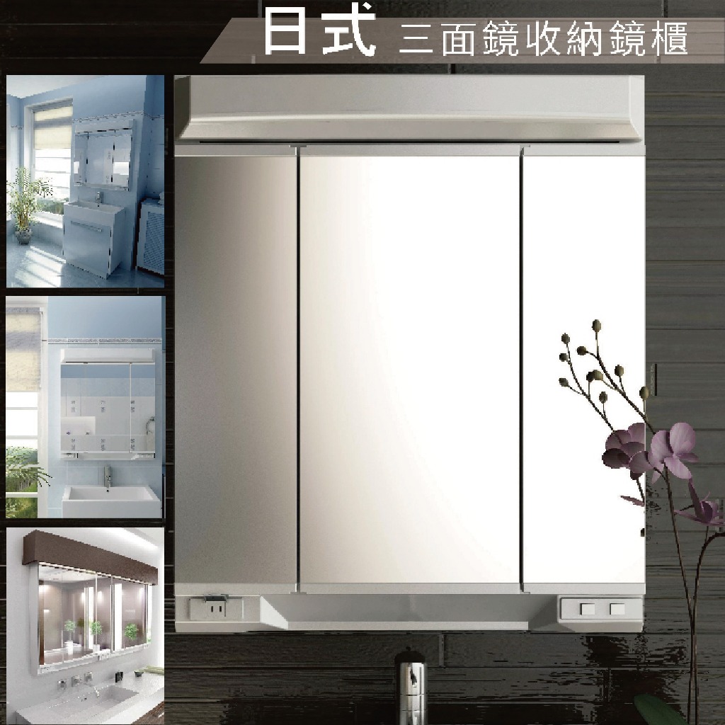 『洗樂適台南義林店』外銷日本 三面收納鏡櫃(75CM)、照明、防霧鏡、化妝鏡、浴室櫃(LAMB-75)
