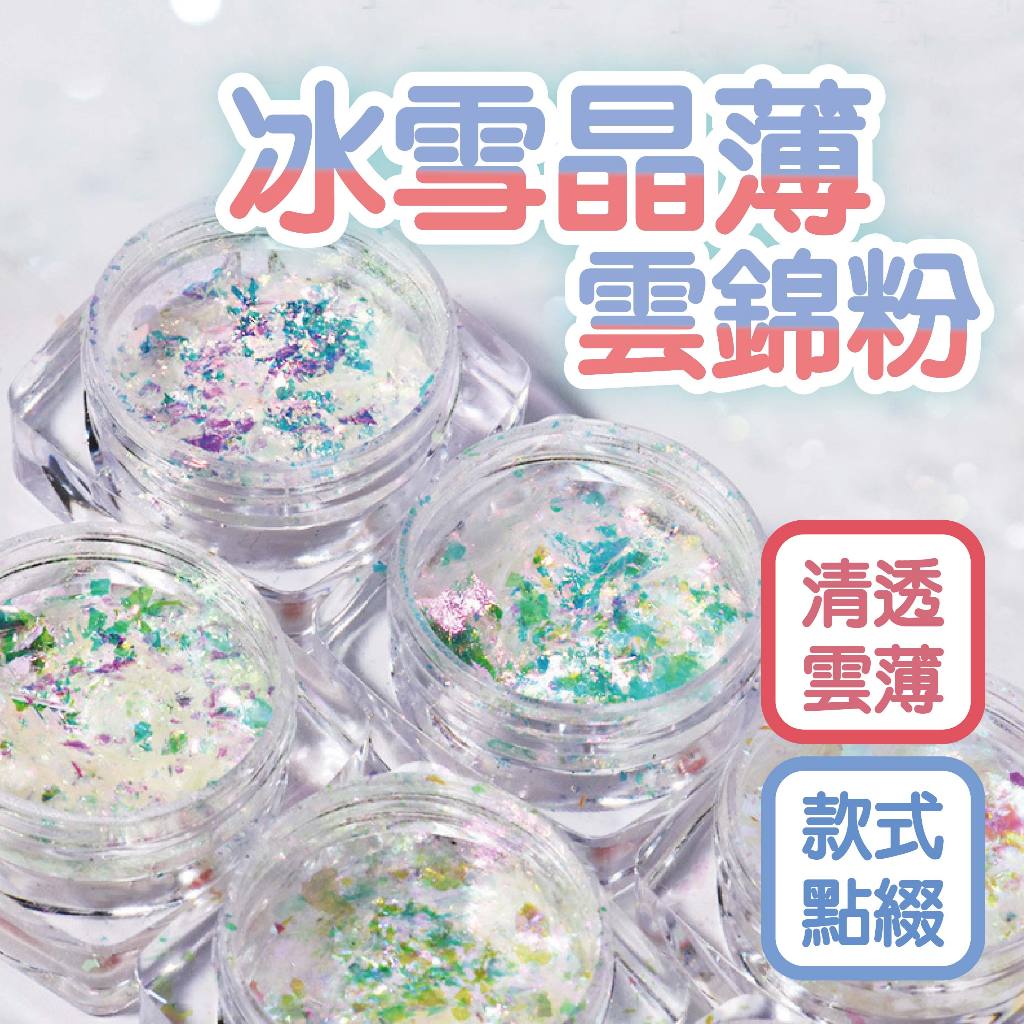 美甲冰雪晶薄透偏光雲錦粉片 雲錦粉片冰鱗片 夢幻高光日系美甲雪絨粉 美甲材料