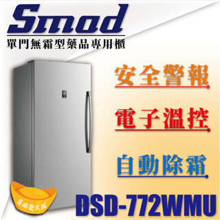 【全新商品】SMAD單門無霜型藥品專用櫃DSD-772WMU