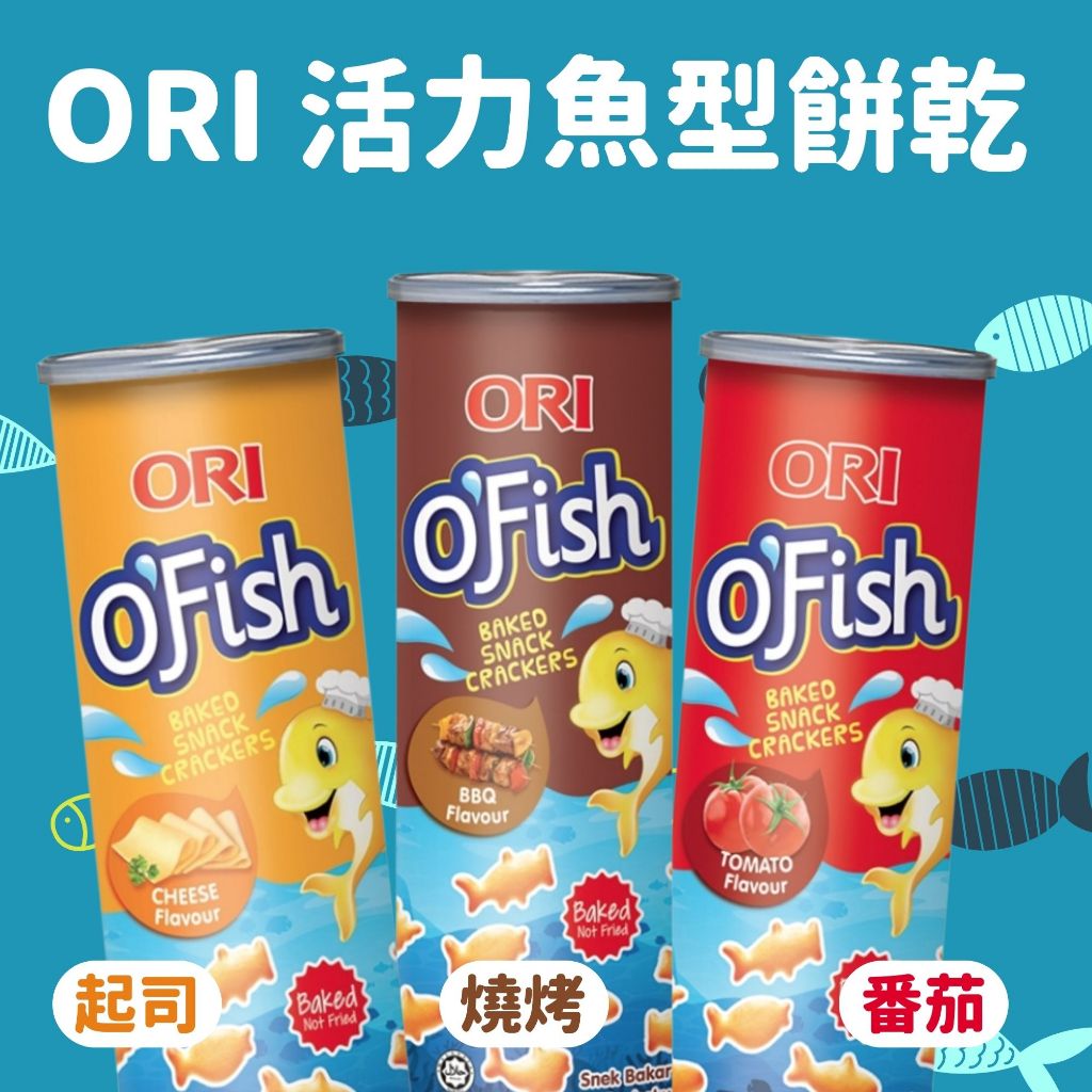 ORI活力魚型餅乾 好多魚 魚型餅乾 小魚餅乾 燒烤 起司 番茄
