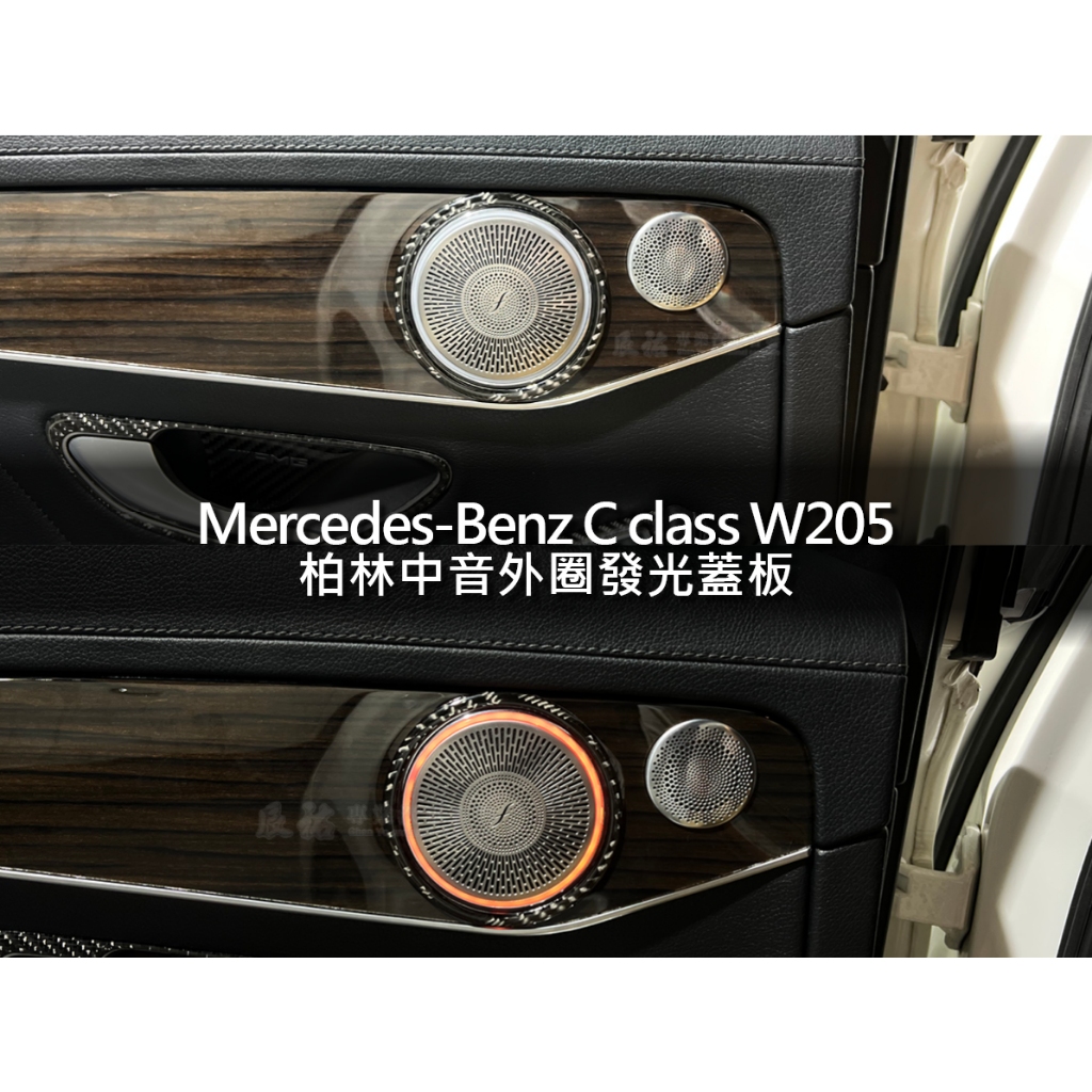 BENZ 賓士 C Class w205 柏林中音發光外圈蓋板 burmester 柏林發光蓋板