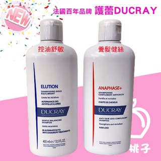 🍑小桃子藥妝 效期2027年 護蕾 Ducray 控油舒敏洗髮精/養髮健絲洗髮精 400ml 現貨 平日出貨 禮物