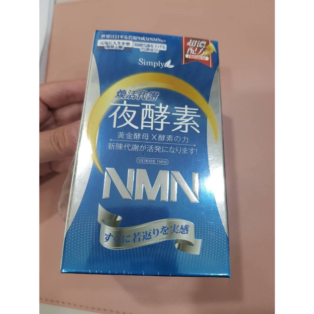 【Simply新普利】夜間代謝酵素錠30錠NMN夜酵素 ~全新momo購入~