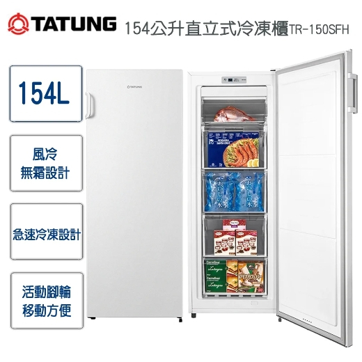 【TATUNG大同】TR-150SFH 154L 直立式冷凍櫃