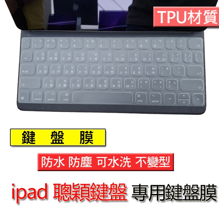 蘋果 iPad Pro 11吋 12.9吋 air 4 5代 ipad 10.5 聰穎鍵盤 TPU 鍵盤膜 鍵盤套