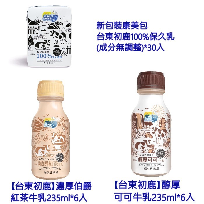 【台東初鹿】伯爵紅茶牛乳235ml*6入 可可牛乳*6入 新包裝康美包~台東初鹿100%保久乳(成分無調整)*30入