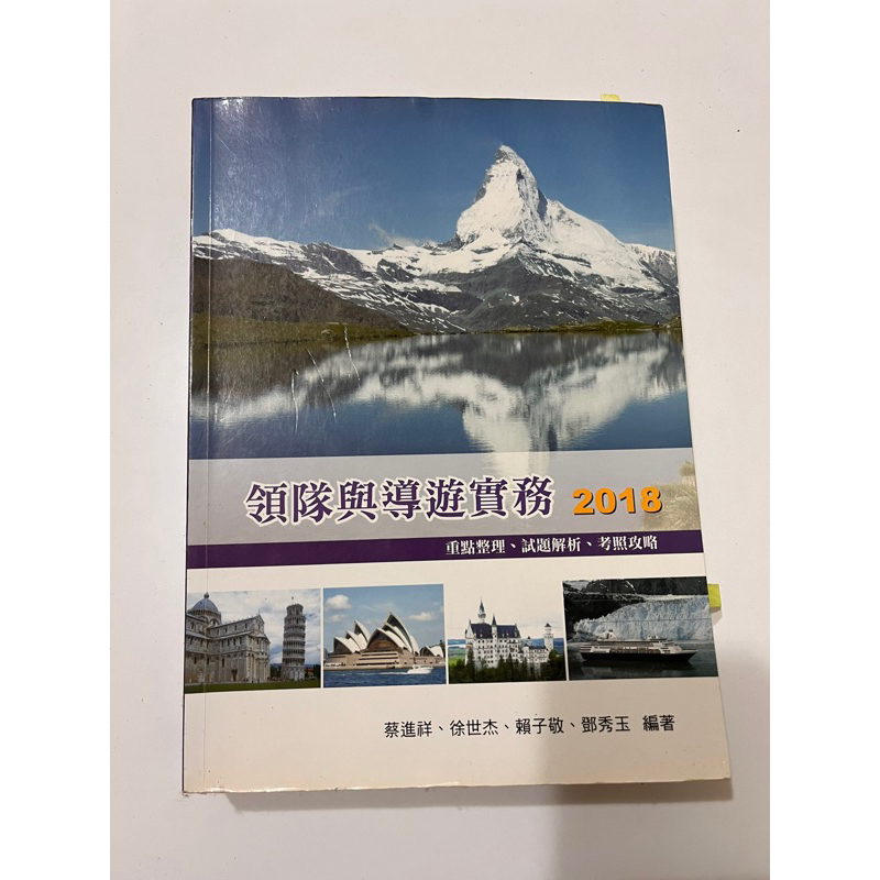 領隊與導遊實務2018:重點整理、試題分析、考照攻略 ［二手書］