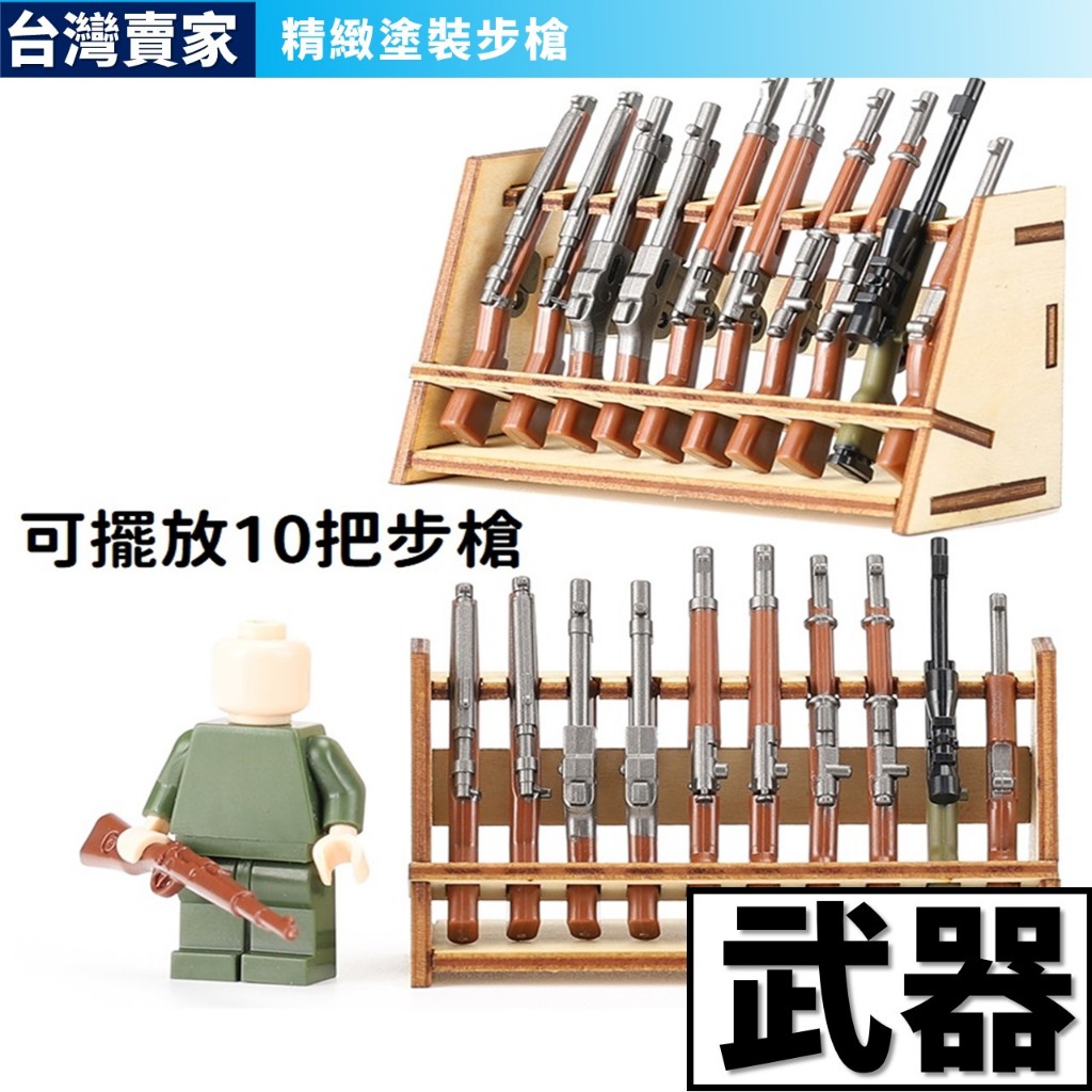 阿發 積木玩具【武器】K5 步槍 芭樂 98K M24 沙漠之鷹 二戰 武器架 武器裝備 手槍 美軍 德軍士兵 軍事積木