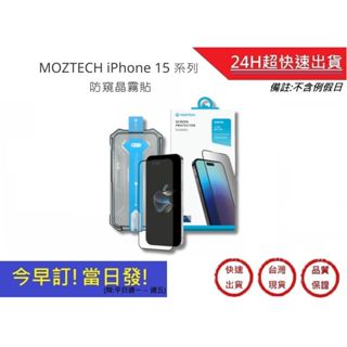 【MOZTECH】iPhone 15/15 Plus/15 Pro/15 Pro Max 防窺晶霧貼 螢幕保護貼｜超快速