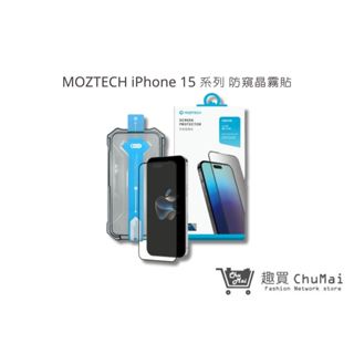 【MOZTECH】iPhone 15/15 Plus/15 Pro/15 Pro Max 防窺晶霧貼｜趣買旅遊生活館