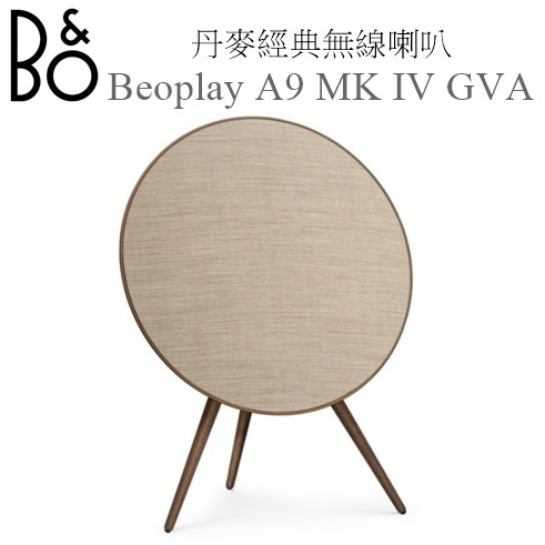 【樂昂客】請議價"限量古銅色"(含發票)台灣公司貨保固 B&amp;O Beoplay A9 MK IV GVA 無線喇叭